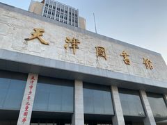 -天津图书馆(复康路馆)
