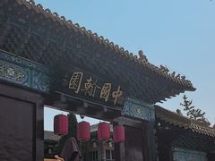 -中国翰园碑林