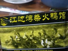 -江边湾柴火鸭