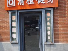 -清橙健身(学院路店)