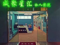 -威聚星汇私人影院(四道口店)