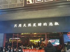 门面-蛙三泡椒牛蛙(万象城店)