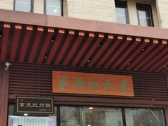 门面-京天红酒家(虎坊路店)