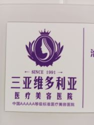 -三亚维多利亚医疗美容医院