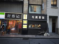 -舒蔡记生煎菜饭(云南中路店)