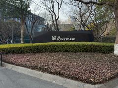 -网易（杭州）网络有限公司