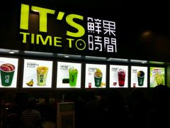 -鲜果时间·果蔬茶(赛格负二层店)