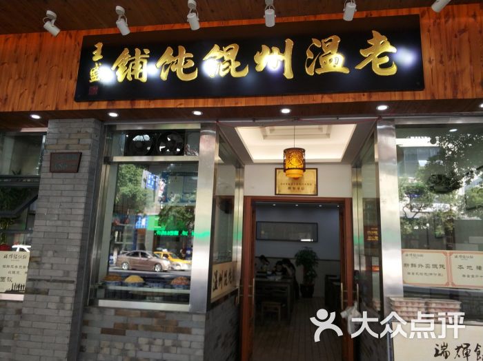 老温州馄饨铺图片 第7张