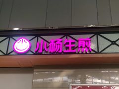 门面-小杨生煎(金山百联购物中心3楼店)