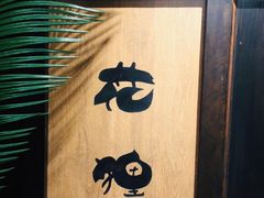 -花狸日本料理(柏庐广场店)
