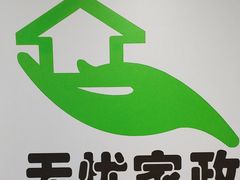 -家事无忧月嫂育儿嫂