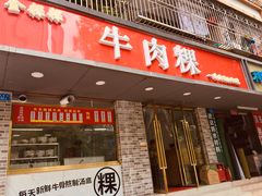 门面-金粿粿·牛肉粿