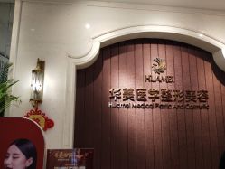 -南宁华美医疗美容医院