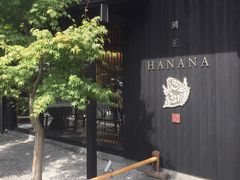 -鯛匠 HANANA