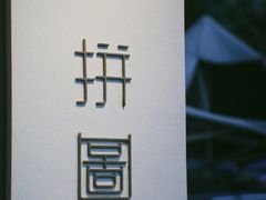 -PUZZLE COFFEE 拼图咖啡