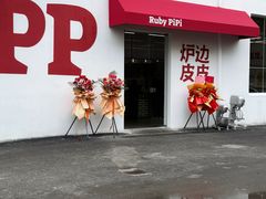 -炉边皮皮·烘焙甜品工厂店