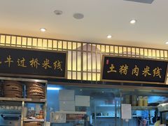 -状元王过桥米线(黄埔至泰广场店)