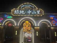 -绿地·中山里