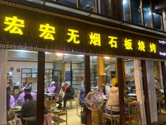 -宏宏无烟石板烧烤