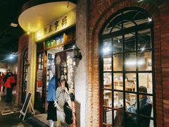 门面-和平菓局(王府井店)