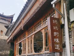 -妈妈的味道(和顺古镇店)