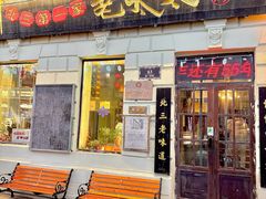 -北三老太太烧烤(人生一串上榜店)