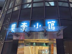 -美奈小馆·越南料理(福田星河COCO Park店)