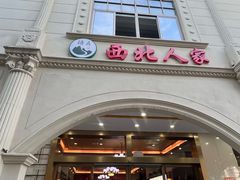 -清真·西北人家风味馆(中山中路店)