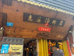 -惠康汤粉店(惠新中街店)