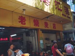 门面-海汇源老烧麦店(东大街总店)