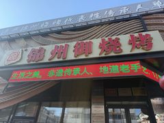 -锦州御烧烤(人民街店)