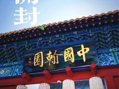 -中国翰园碑林