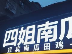 -四姐南瓜田鸡(202店)