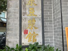门面-冰泉豆浆馆(白云山总店)