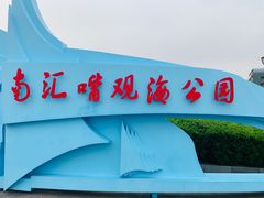 -南汇嘴观海公园