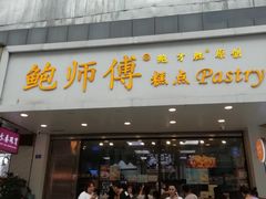 门面-鲍师傅糕点(春熙路店)
