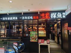 -探鱼·鲜青椒爽麻烤鱼(朝阳悠唐广场店)