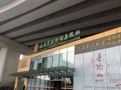 -上海南浦大桥长途旅游客运站