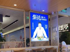 -梨花牛肉汤饭(仁恒伊势丹店)