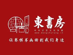 -东书房硬笔·国画·古筝·围棋·软笔·国学(新北校区)