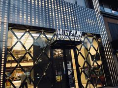 门面-肆月河豚·新淮扬(金融街店)