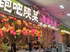 -奔跑吧陕菜·盛世长安(民乐园万达店)