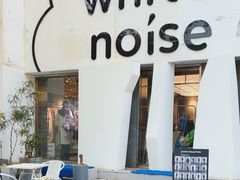 -白噪音White Noise·798概念店