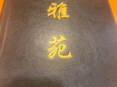 -雅苑餐厅(朝天路店)