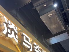 -淡马茶坊(北京朝阳合生汇店)