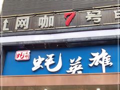 门面-蚝英雄·鲜蚝自助专门店(洋桥店)