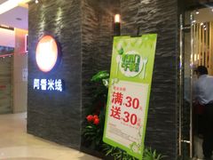 门面-阿香米线(中原万达店)