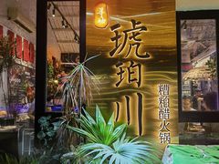 -琥珀川糟粕醋火锅(慈云寺店)