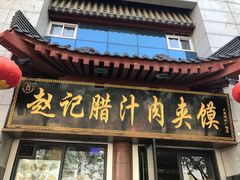 门面-同盛德泡馍