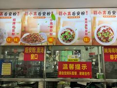 -小高后安粉餐厅(解放四路店)